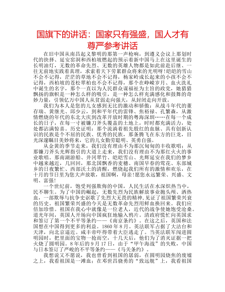 国旗下的讲话：国家只有强盛，国人才有尊严参考讲话 _第1页
