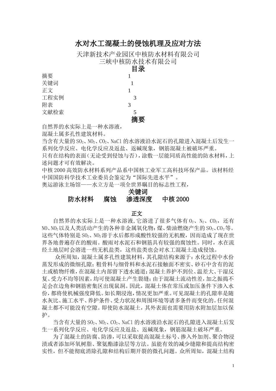 水对水工混凝土的侵蚀机理及应对方法_第1页