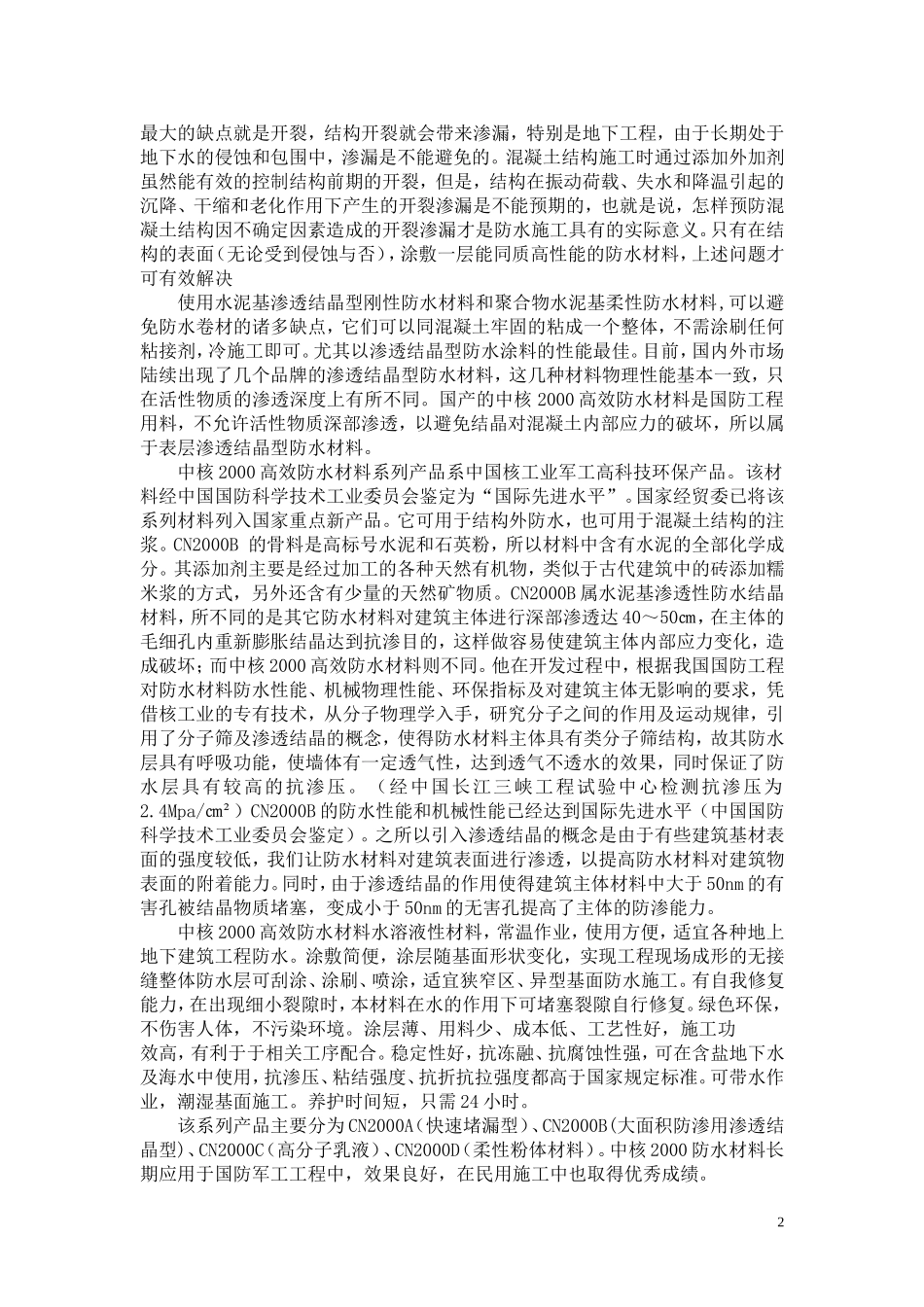 水对水工混凝土的侵蚀机理及应对方法_第2页