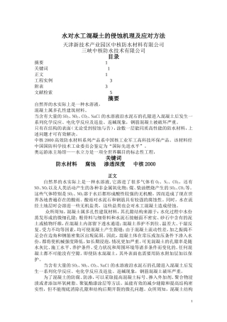 水对水工混凝土的侵蚀机理及应对方法