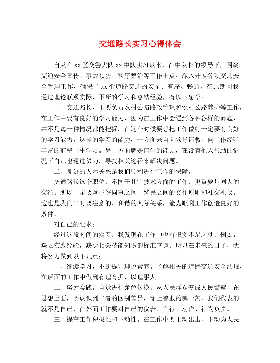 交通路长实习心得体会 _第1页