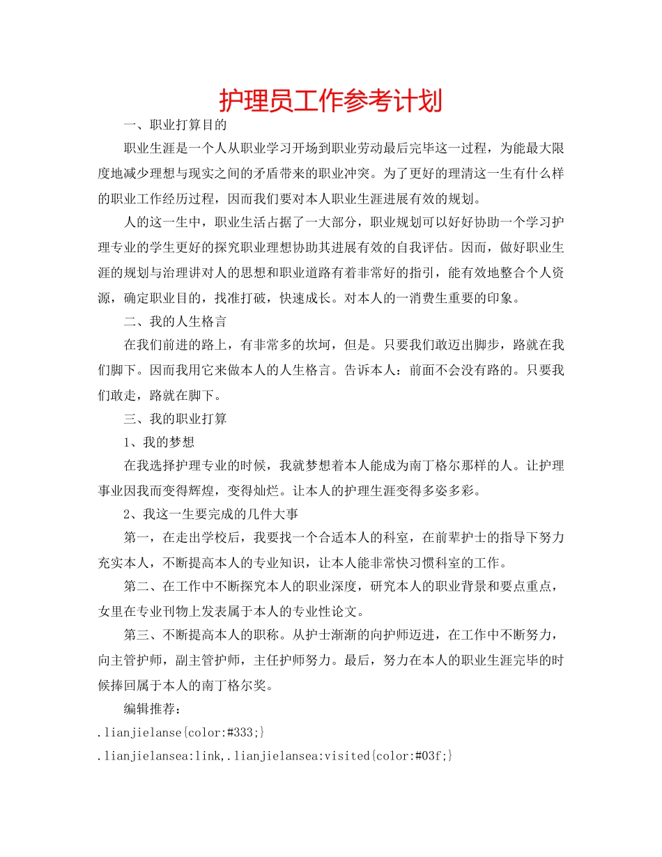 护理员工作参考计划 _第1页