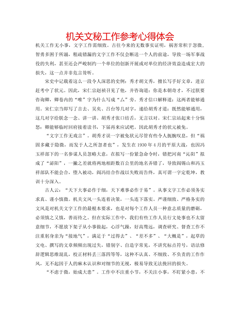 机关文秘工作参考心得体会 _第1页