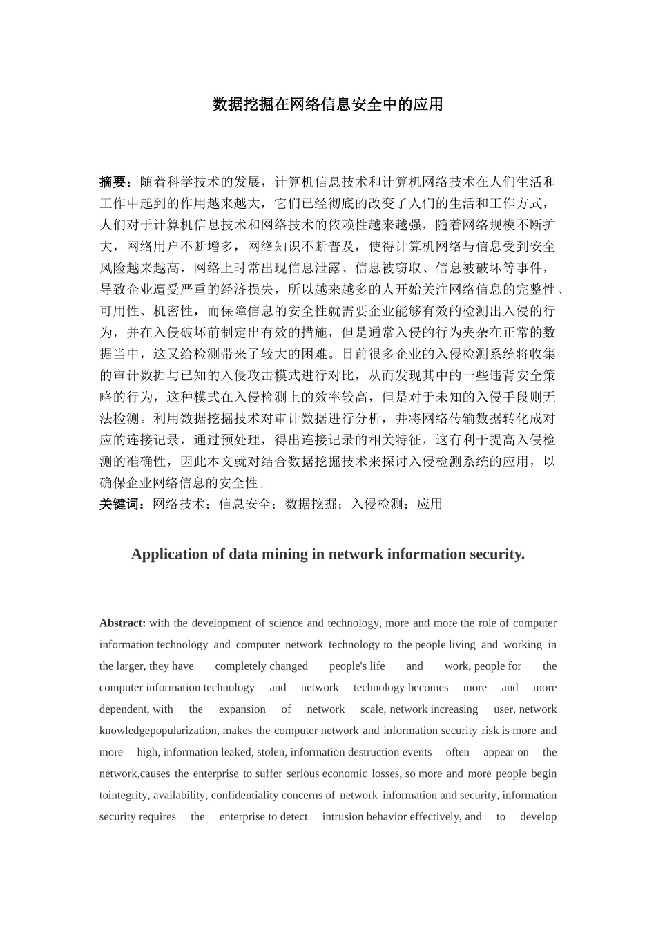 数据挖掘在网络信息安全中的应用_第1页