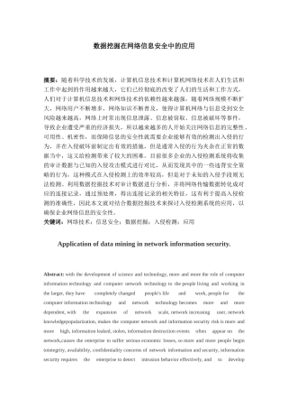 数据挖掘在网络信息安全中的应用