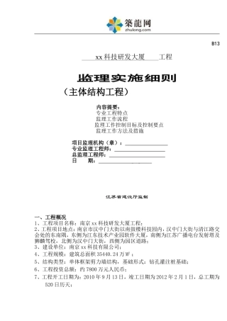 小高层科研大楼主体工程监理实施细则