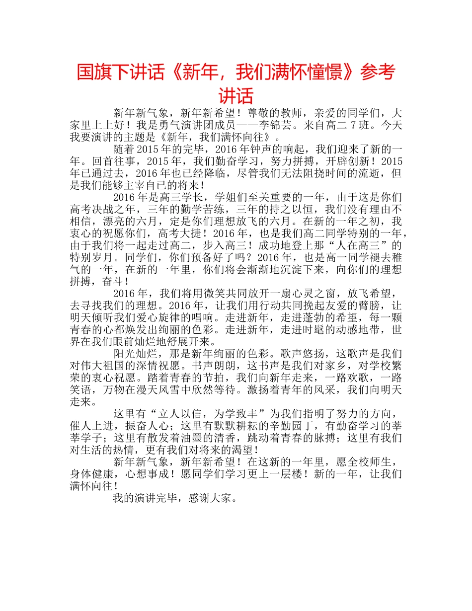 国旗下讲话《新年，我们满怀憧憬》参考讲话 _第1页