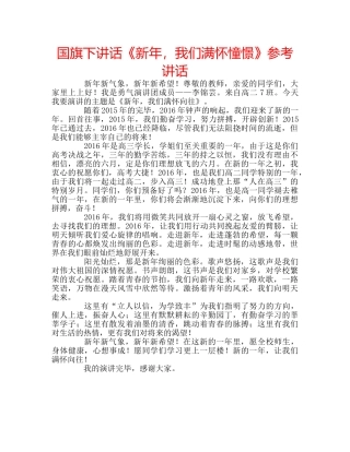 国旗下讲话《新年，我们满怀憧憬》参考讲话 