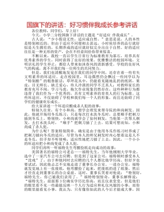 国旗下的讲话：好习惯伴我成长参考讲话 