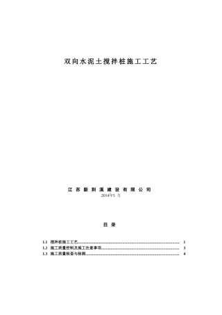 双向搅拌桩施工工艺