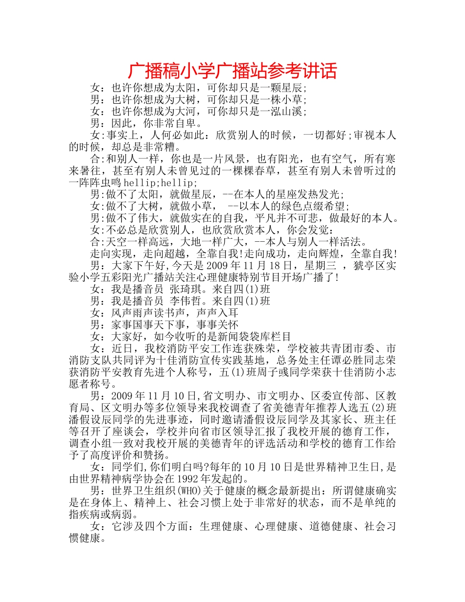 广播稿小学广播站 _第1页