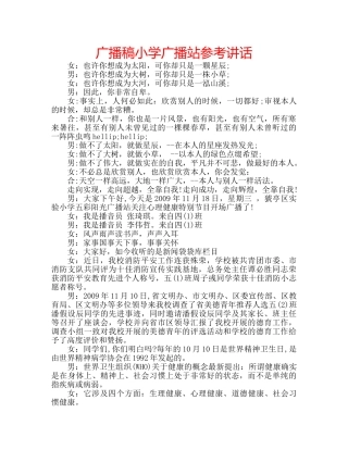 广播稿小学广播站 