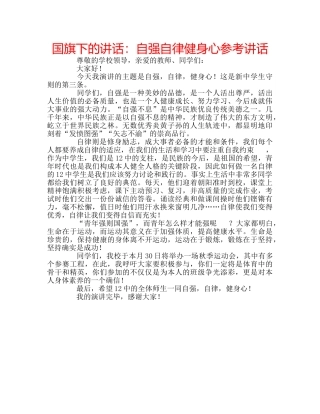 国旗下的讲话：自强自律健身心参考讲话 