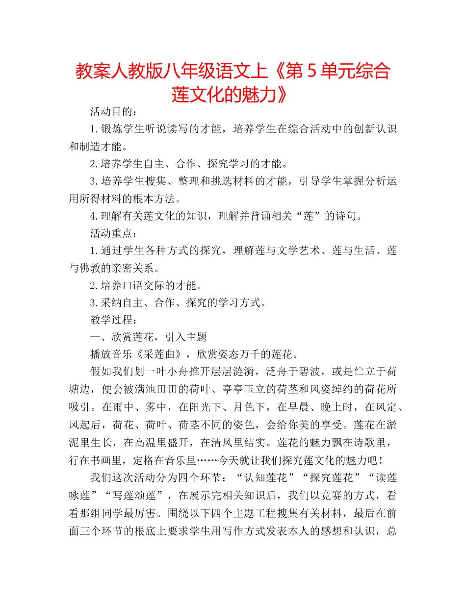 教案人教版八年级语文上《第5单元综合莲文化的魅力》 _第1页