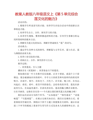 教案人教版八年级语文上《第5单元综合莲文化的魅力》 