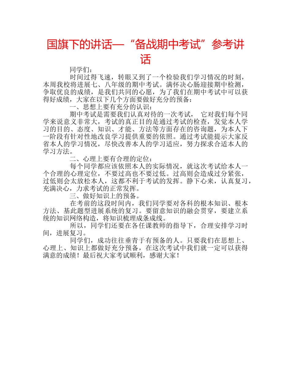 国旗下的讲话—“备战期中考试”参考讲话 _第1页