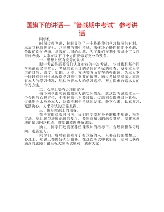 国旗下的讲话—“备战期中考试”参考讲话 