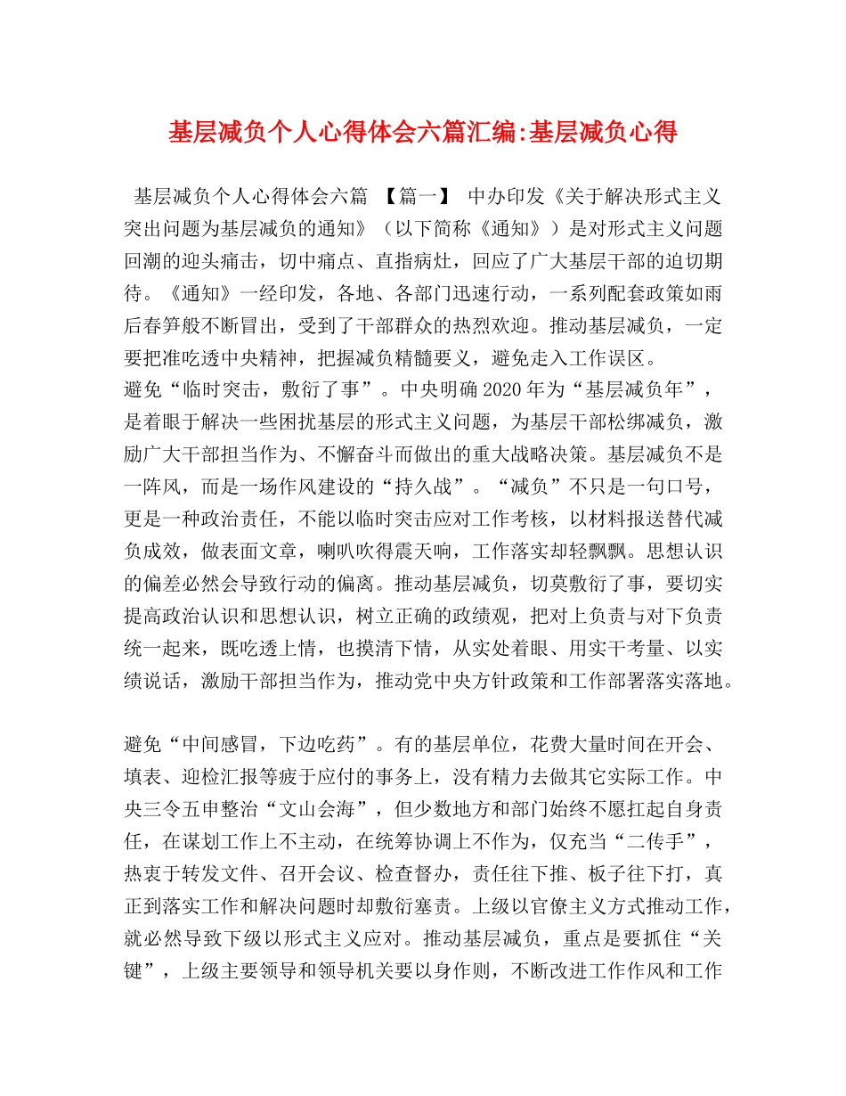 基层减负个人心得体会六篇汇编-基层减负心得 _第1页