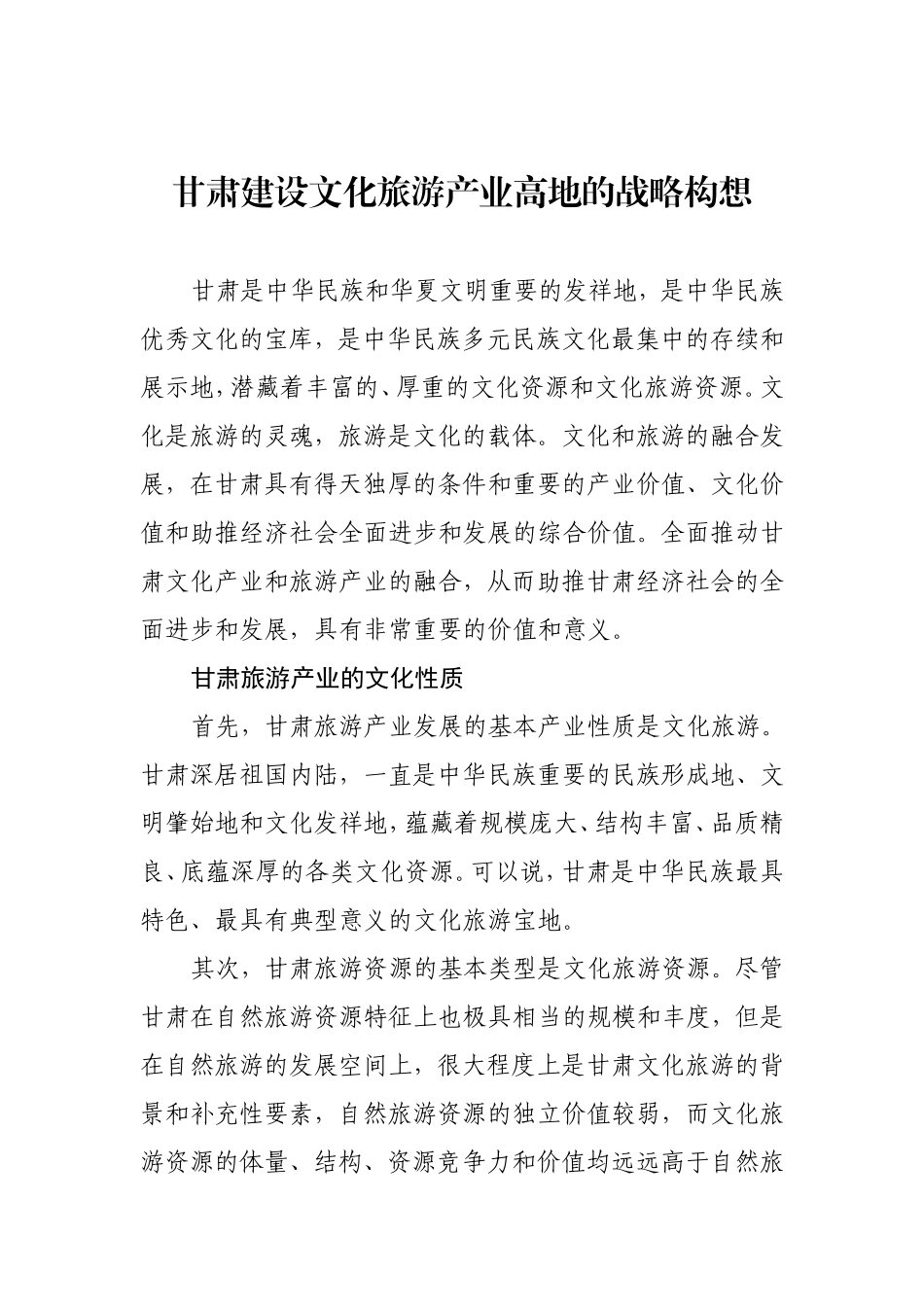 甘肃建设文化旅游产业高地的战略构想_第1页