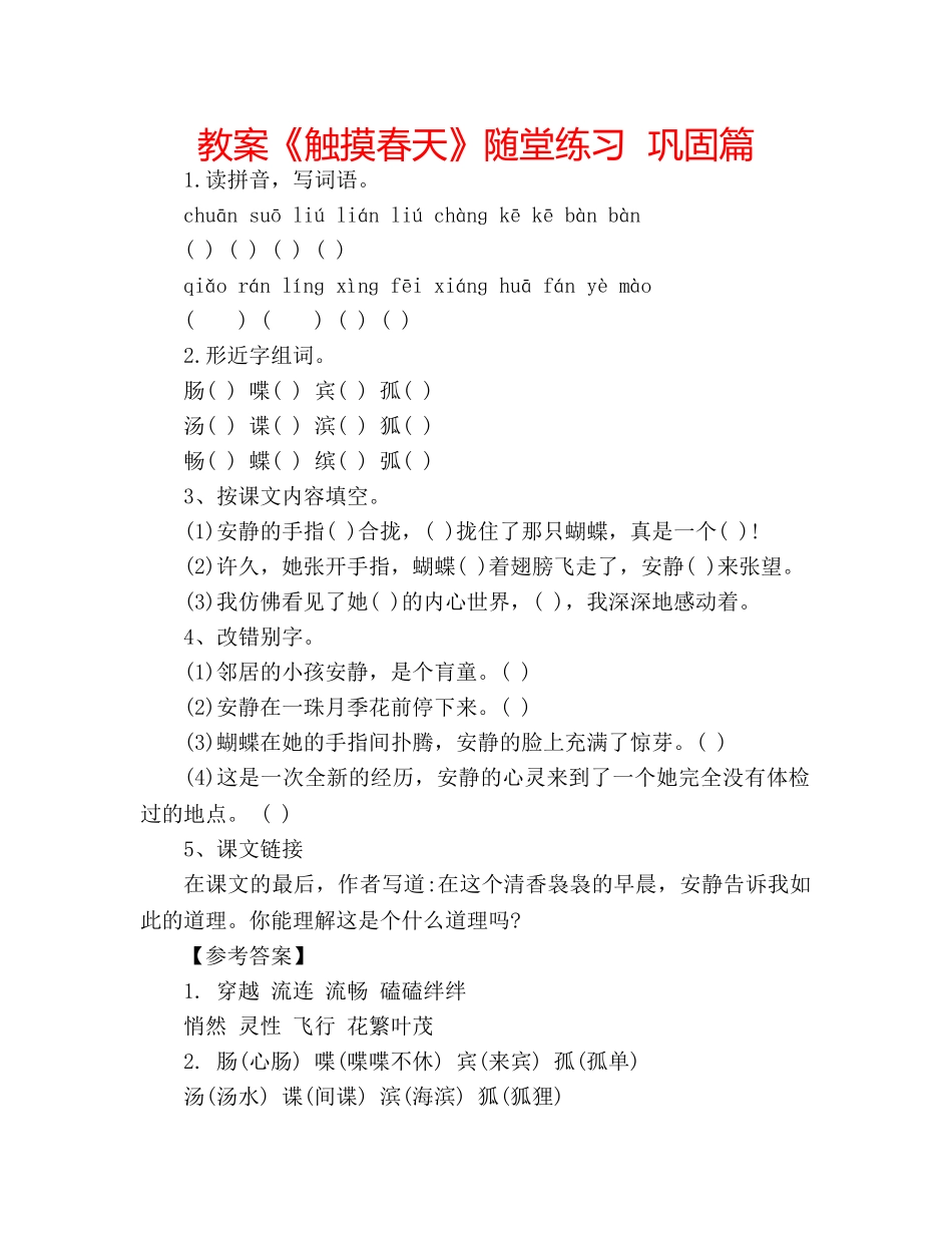 教案《触摸春天》随堂练习  巩固篇 _第1页