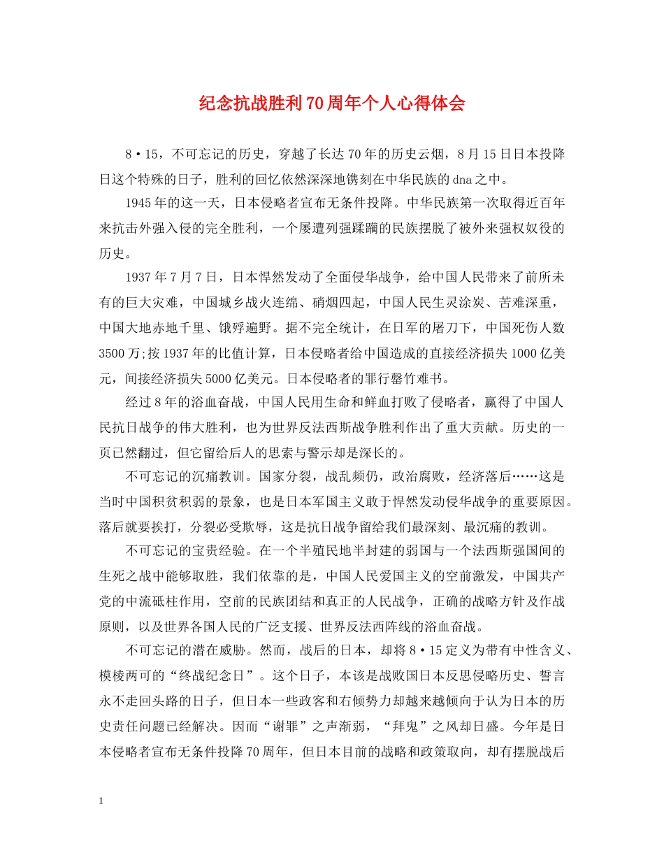 纪念抗战胜利70周年个人心得体会 _第1页