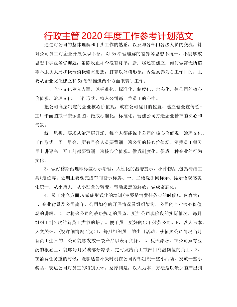 行政主管2020年度工作参考计划范文 _第1页