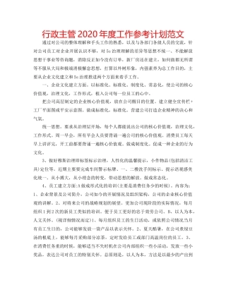 行政主管2020年度工作参考计划范文 