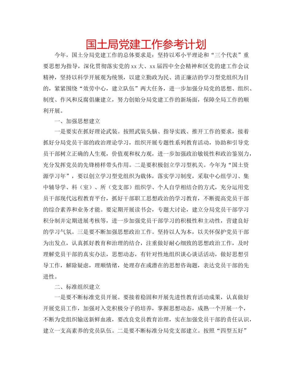 国土局党建工作参考计划 _第1页