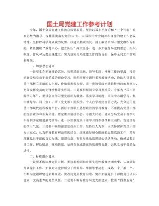 国土局党建工作参考计划 