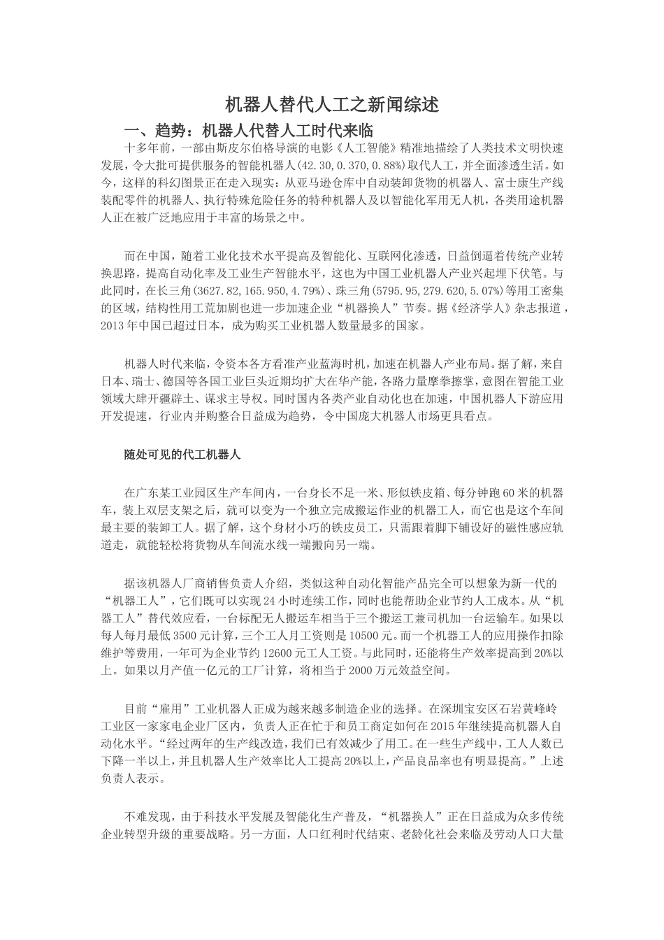 机器人替代人工之新闻综述_第1页