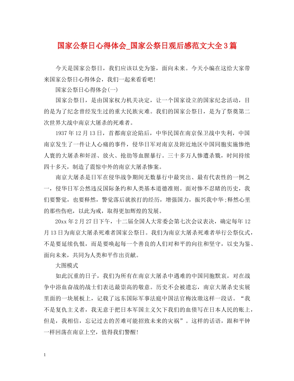 国家公祭日心得体会_国家公祭日观后感范文大全3篇 _第1页