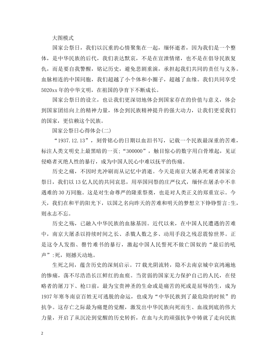 国家公祭日心得体会_国家公祭日观后感范文大全3篇 _第2页