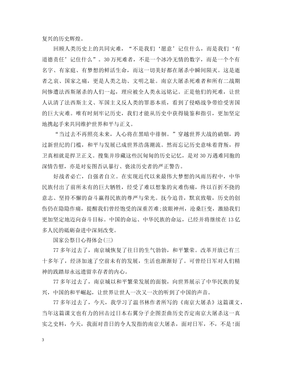 国家公祭日心得体会_国家公祭日观后感范文大全3篇 _第3页