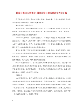 国家公祭日心得体会_国家公祭日观后感范文大全3篇 