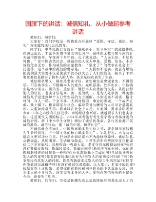 国旗下的讲话：诚信知礼，从小做起参考讲话 