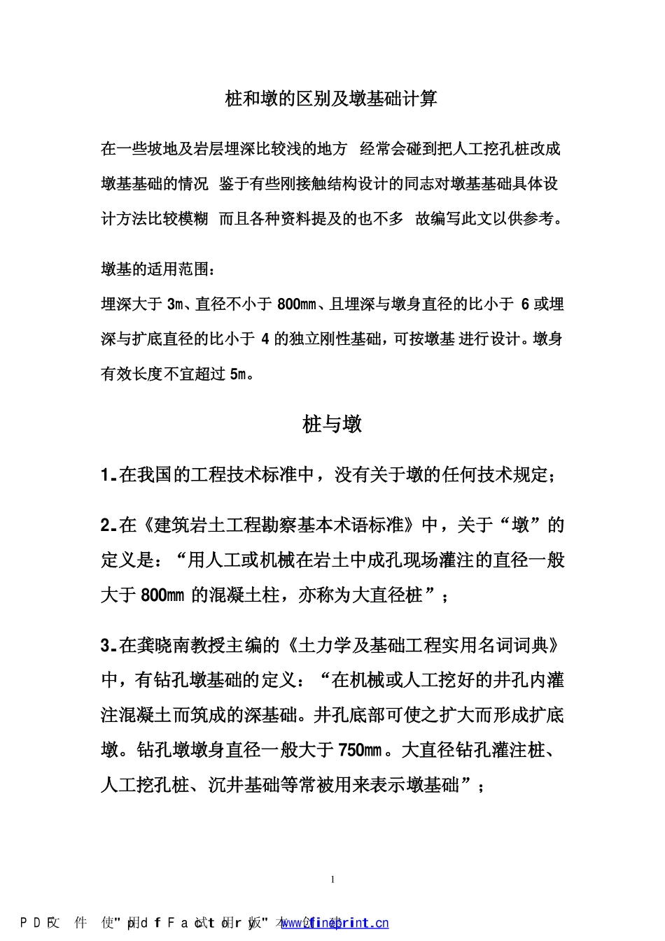 桩和墩的区别及墩基础计算_第1页