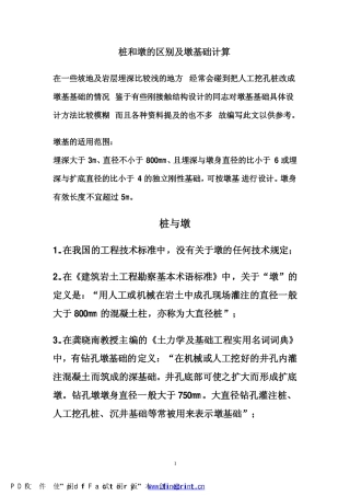 桩和墩的区别及墩基础计算