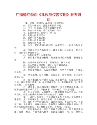 广播稿红领巾《礼仪与仪容文明》 