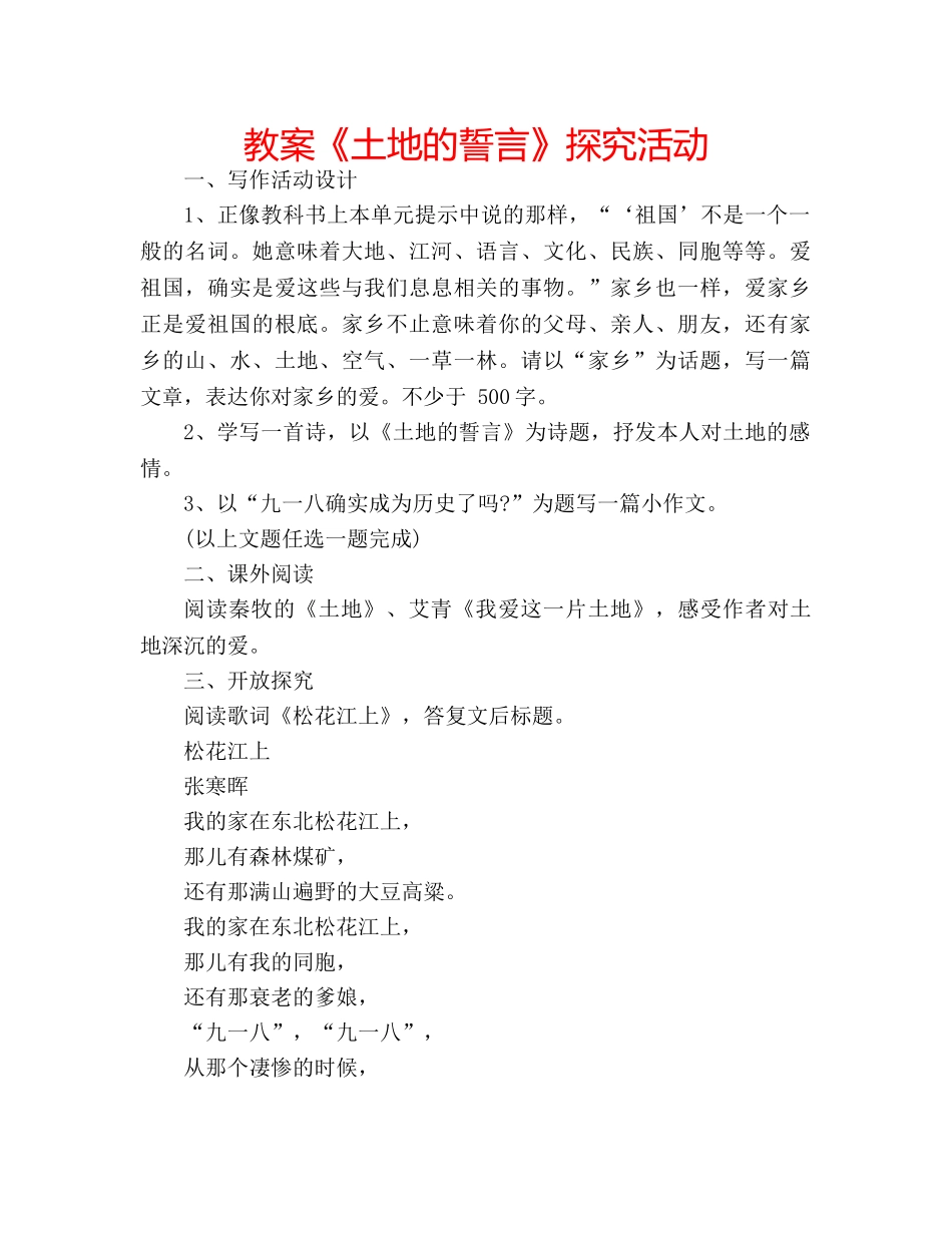 教案《土地的誓言》探究活动 _第1页