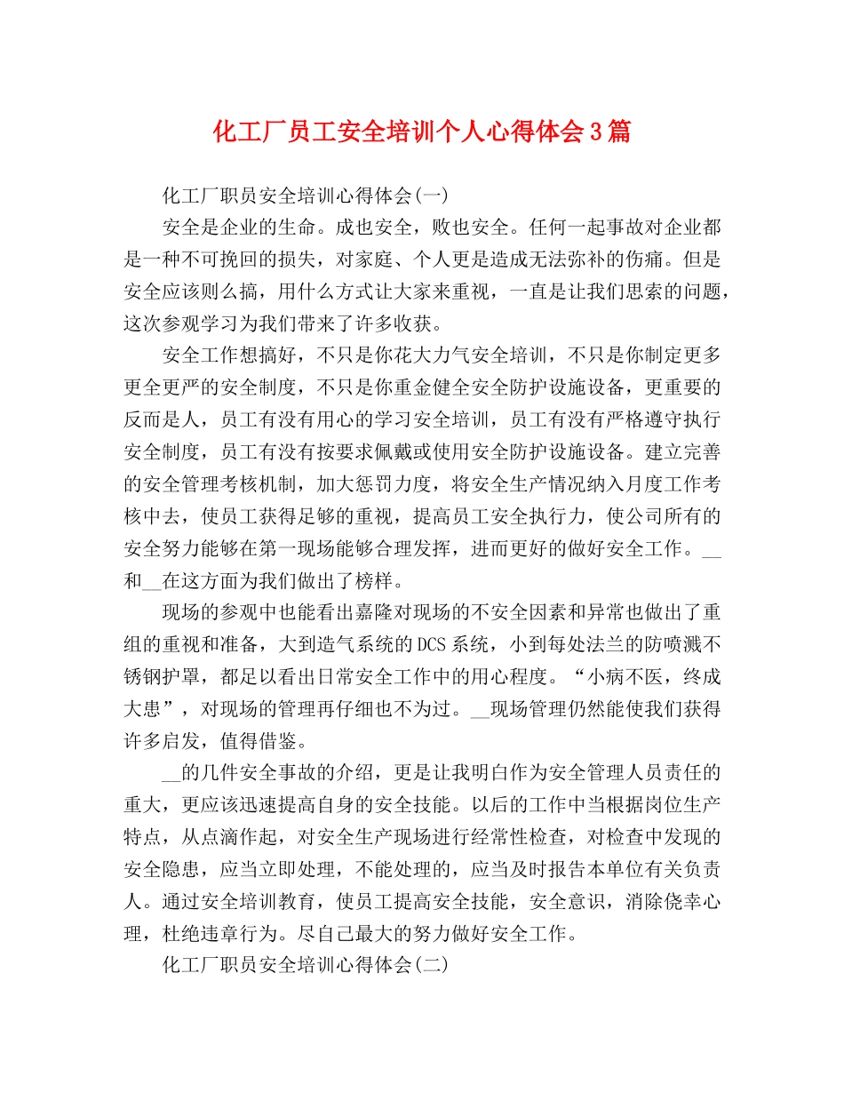 化工厂员工安全培训个人心得体会3篇 _第1页