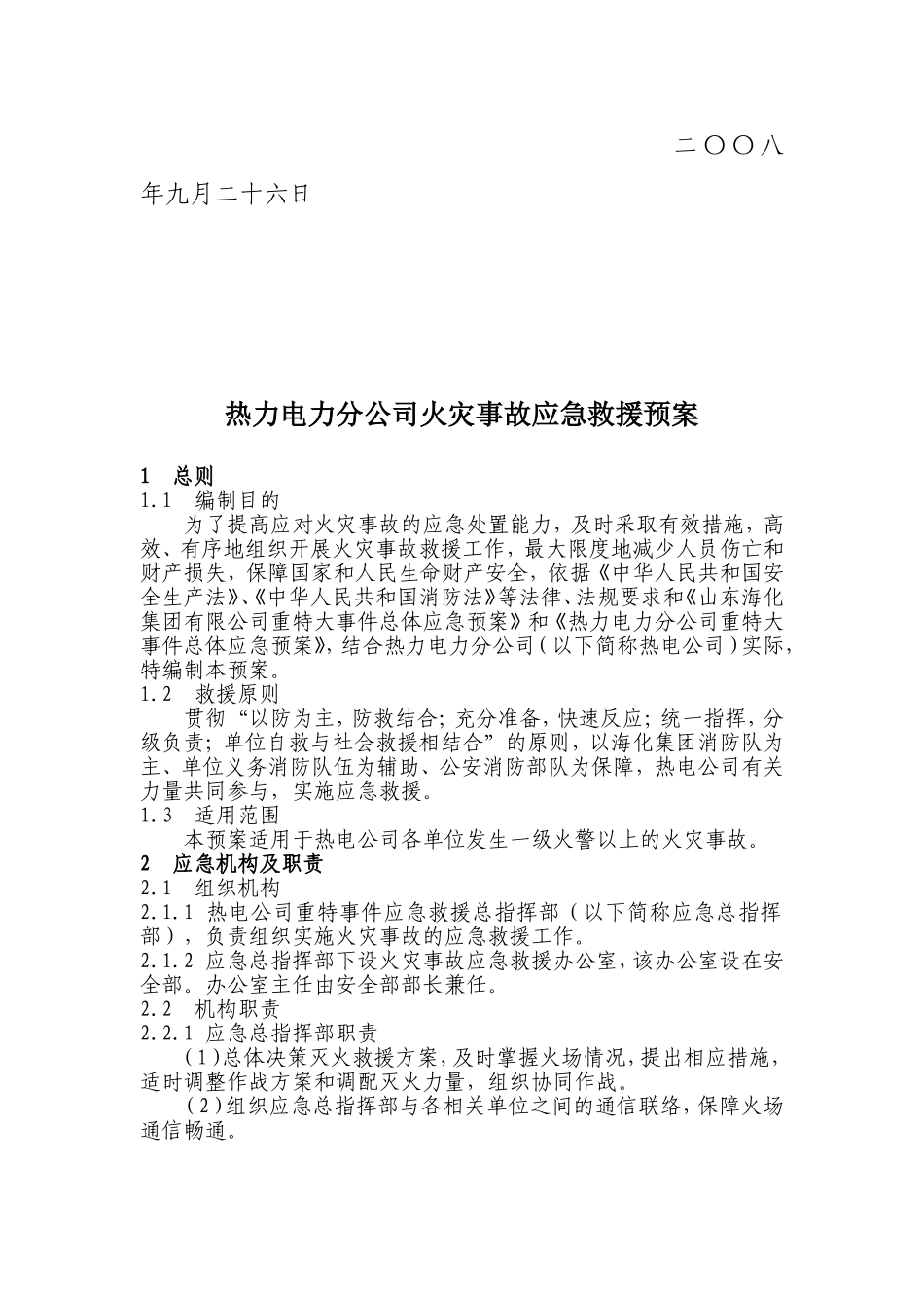 热力电力分公司火灾事故应急救援预案_第2页