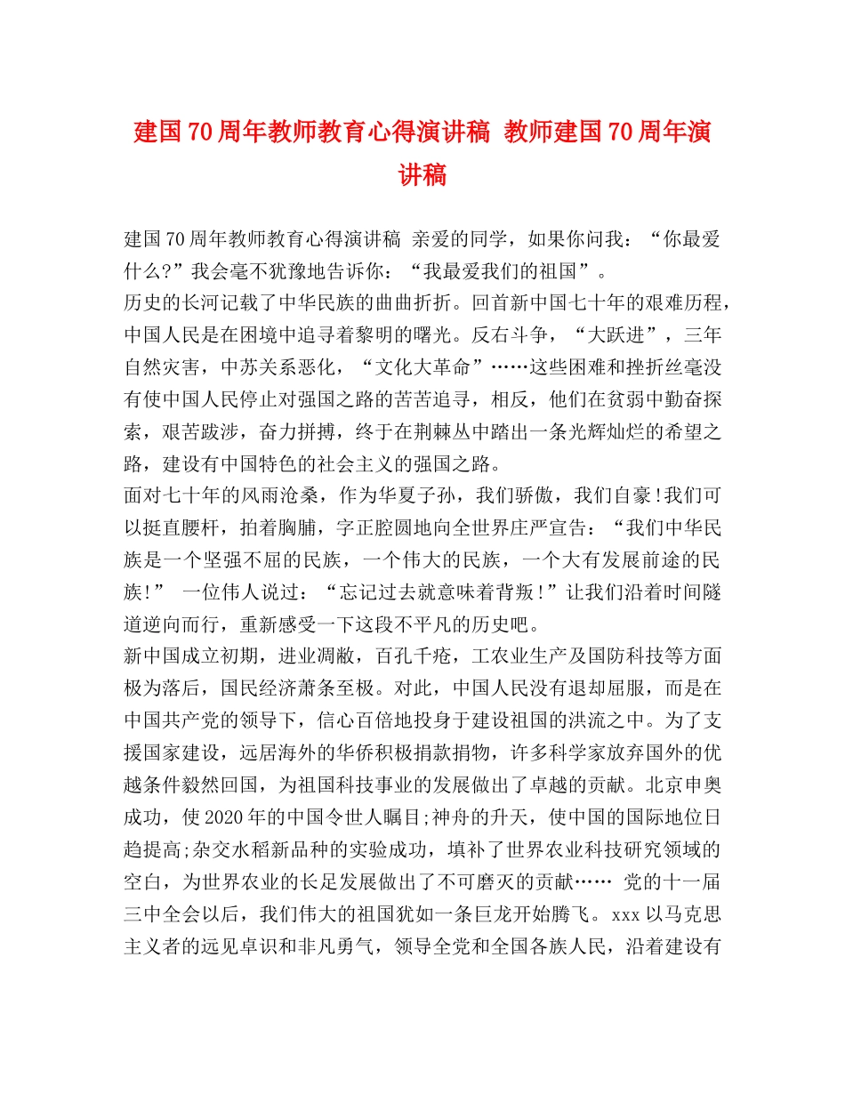 建国70周年教师教育心得演讲稿 教师建国70周年演讲稿 _第1页