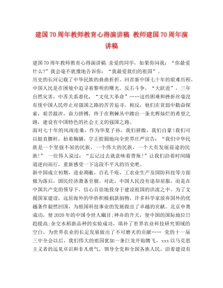 建国70周年教师教育心得演讲稿 教师建国70周年演讲稿 