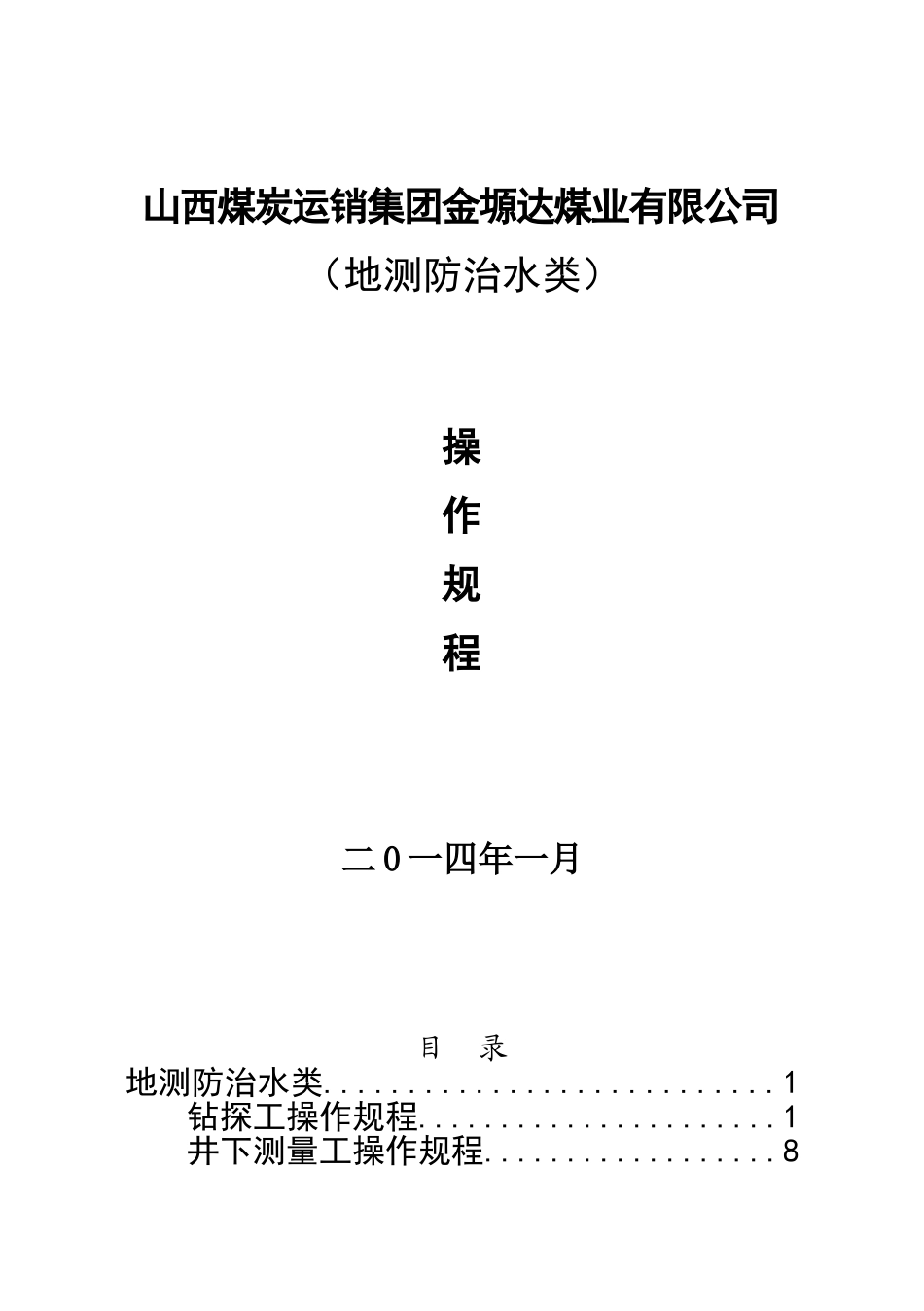金塬达地测相关工种操作规程中本_第1页