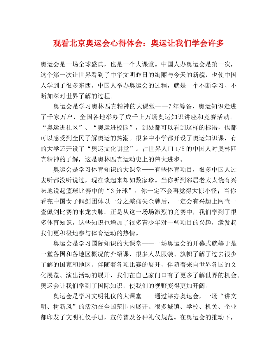 观看北京奥运会心得体会：奥运让我们学会许多 _第1页