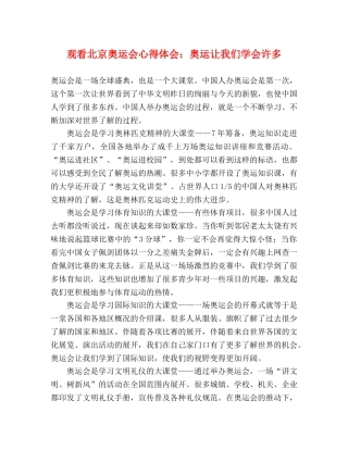 观看北京奥运会心得体会：奥运让我们学会许多 