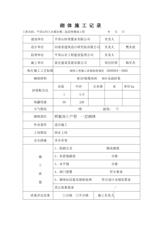 砌 体 施 工 记 录