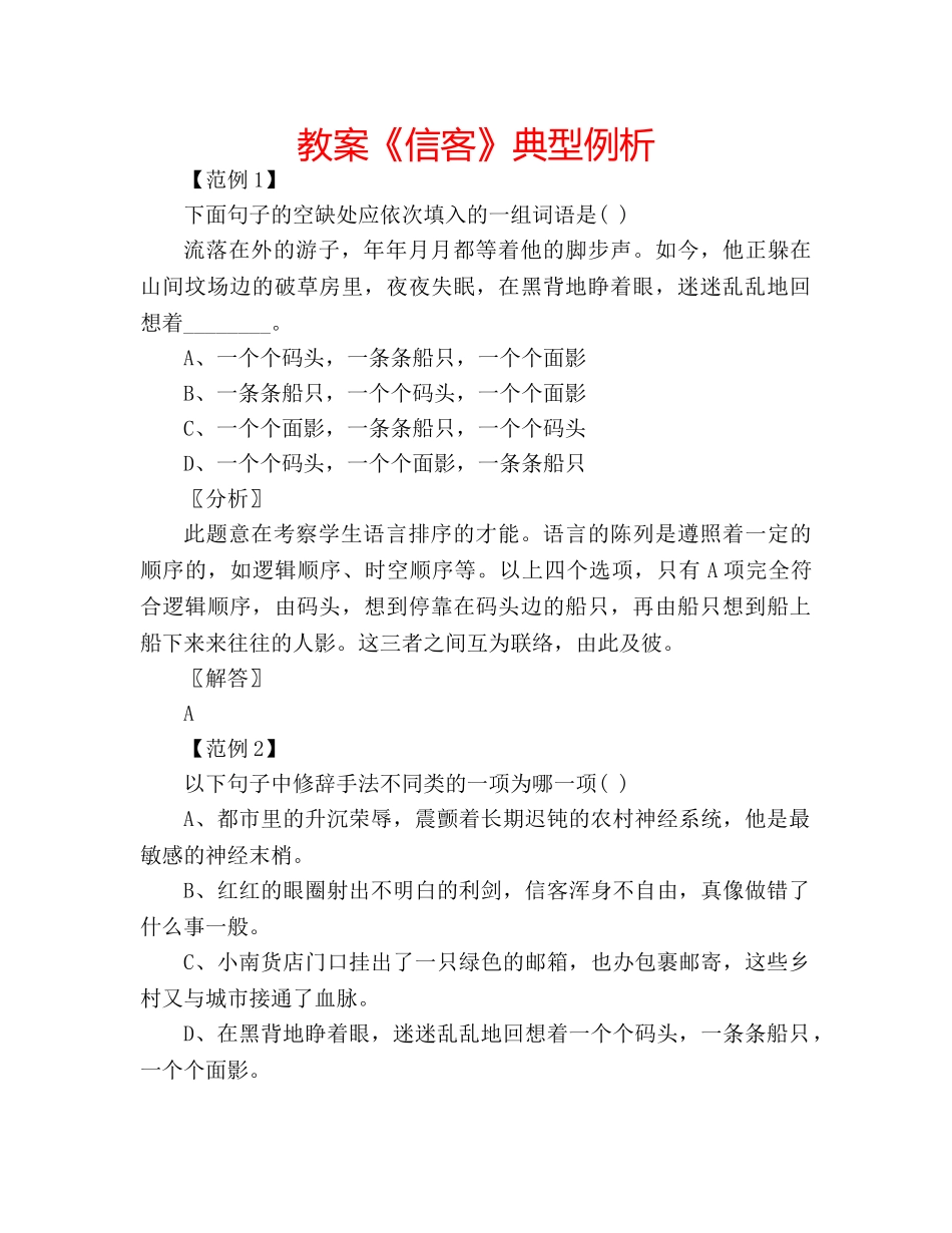 教案《信客》典型例析 _第1页