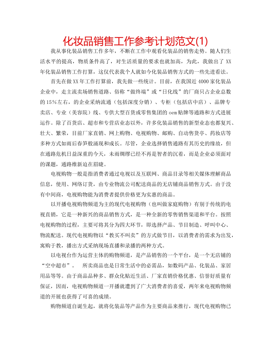 化妆品销售工作参考计划范文(1) _第1页