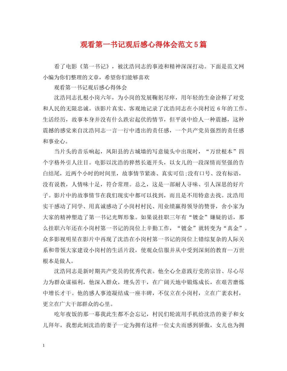 观看第一书记观后感心得体会范文5篇 _第1页